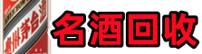 康乐友才名酒回收店